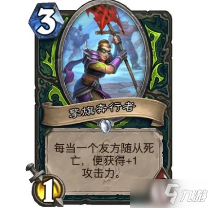 《爐石傳說》擎旗奔行者卡牌效果一覽