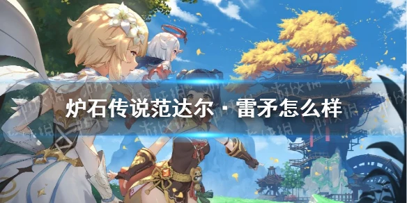 《爐石傳說》范達爾·雷矛效果介紹 范達爾·雷矛厲害嗎