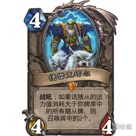 《爐石傳說》德雷克塔爾效果介紹 德雷克塔爾厲害嗎