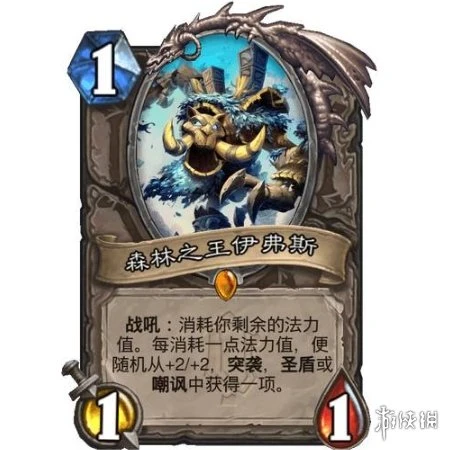 《爐石傳說》森林之王伊弗斯效果介紹 森林之王伊弗斯厲害嗎