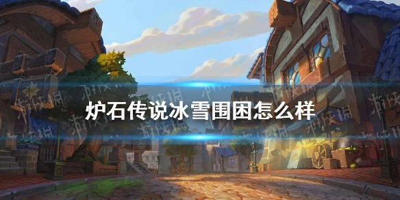 《爐石傳說》冰雪圍困效果介紹 冰雪圍困厲害嗎