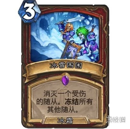 《爐石傳說》冰雪圍困效果介紹 冰雪圍困厲害嗎