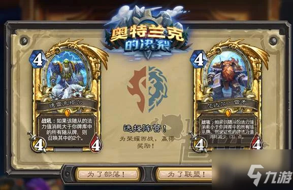 爐石傳說奧特蘭克的決裂選擇建議 奧特蘭克的決裂怎麼選擇