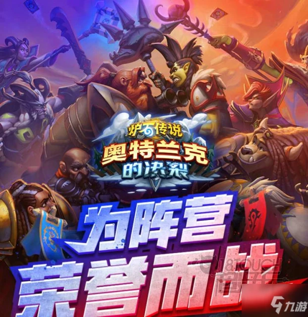 爐石傳說奧特蘭克的決裂選擇建議 奧特蘭克的決裂怎麼選擇