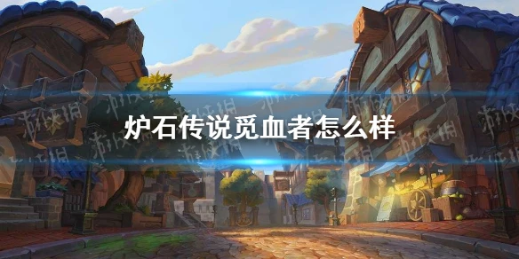 《爐石傳說》覓血者卡牌效果介紹 覓血者厲害嗎