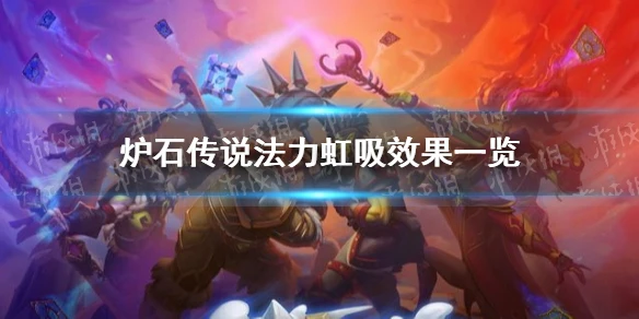《爐石傳說》法力虹吸效果介紹 法力虹吸厲害嗎
