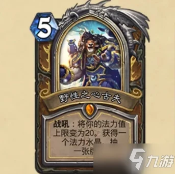 《爐石傳說》野性之心古夫卡牌效果一覽