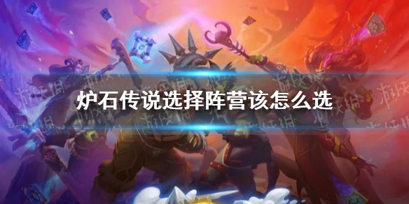 《爐石傳說》奧特蘭克的決裂陣營哪個好 奧特蘭克的決裂選哪個