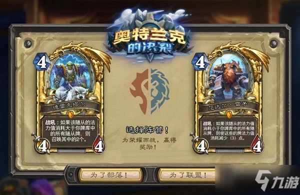 《爐石傳說》奧特蘭克的決裂陣營選擇哪個好 奧特蘭克的決裂選哪個