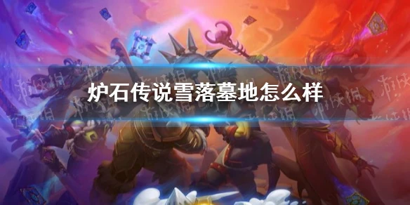 《爐石傳說》雪落墓地效果介紹 雪落墓地厲害嗎