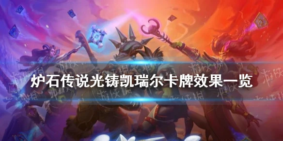 《爐石傳說》光鑄凱瑞爾卡牌效果介紹 光鑄凱瑞爾厲害嗎