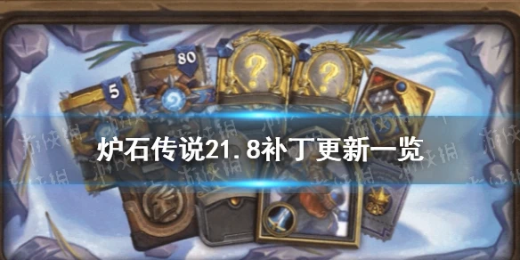 《爐石傳說》11月17日更新詳情 21.8補丁更新介紹