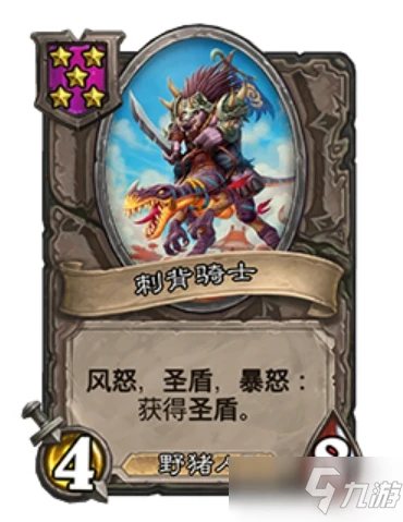 《爐石傳說》刺背騎士效果詳解