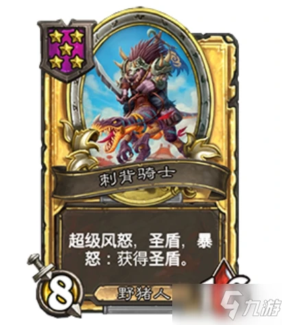 《爐石傳說》刺背騎士效果詳解