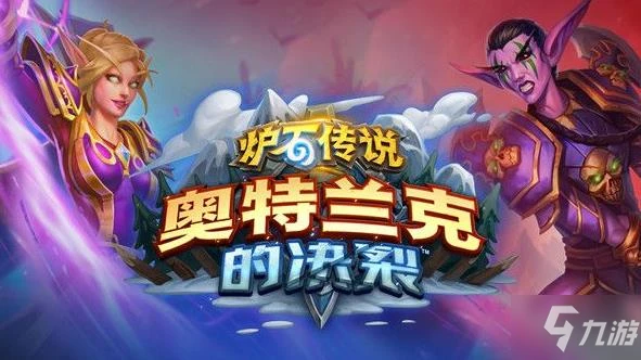 《爐石傳說》選擇陣營奧特蘭克的決裂哪個好 奧特蘭克的決裂選哪個