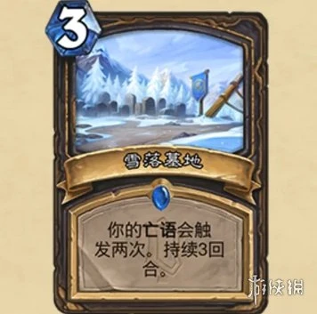 《爐石傳說》雪落墓地效果介紹 雪落墓地厲害嗎