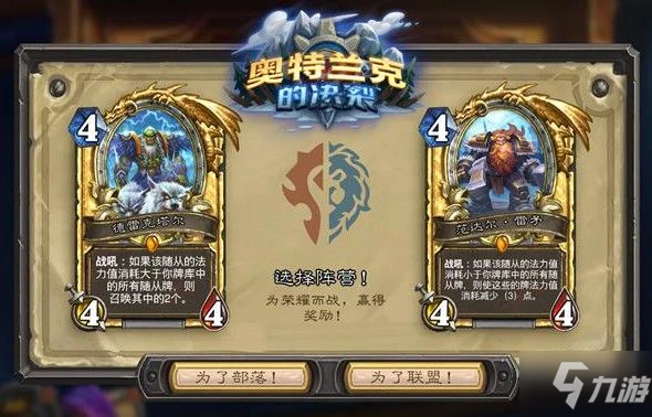 《爐石傳說》選擇陣營奧特蘭克的決裂哪個好 奧特蘭克的決裂選哪個