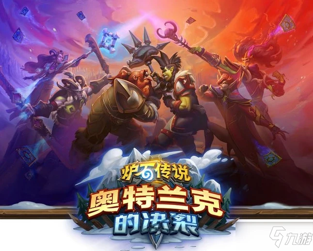 《爐石傳說》奧特蘭克的決裂上線時間一覽 奧特蘭克的決裂上線時間介紹