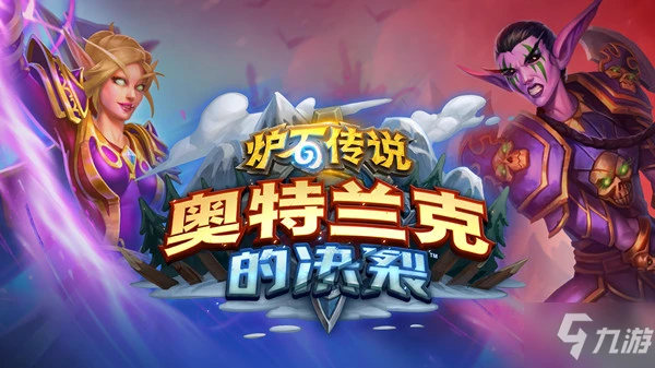 《爐石傳說》奧特蘭克的決裂陣營選擇建議 奧特蘭克的決裂陣營聯盟好還是部落好