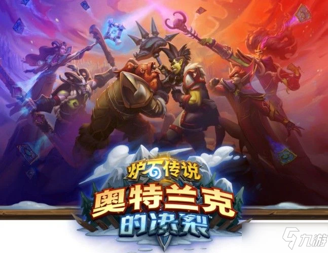 爐石傳說奧特蘭克的決裂新卡匯總:奧特蘭克的決裂卡牌圖鑑效果一覽