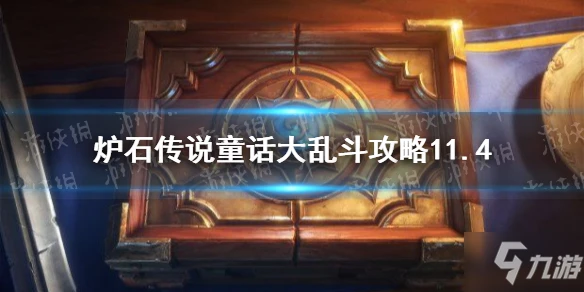 《爐石傳說》想知道童話大亂斗通關技巧攻略戳這裡 童話大亂斗圖文教程11.4