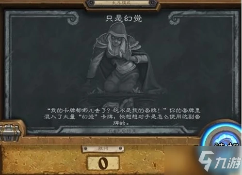 《爐石傳說》只是幻覺亂斗怎麼玩 只是幻覺亂斗獲勝教程