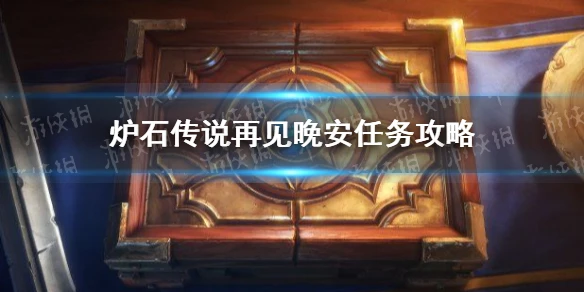 《爐石傳說》再見晚安任務完成攻略 再見晚安任務怎麼玩