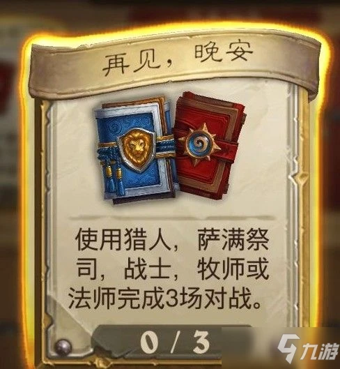 爐石傳說再見晚安任務怎麼做 再見晚安任務完成攻略
