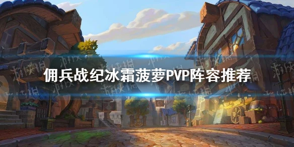 《爐石傳說傭兵戰紀》冰霜菠蘿PVP陣容攻略大全 冰霜菠蘿PVP陣容哪個好