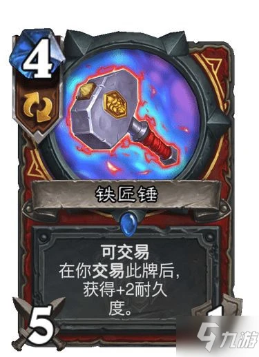 爐石傳說鐵匠錘強度分析