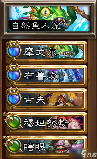 《爐石傳說》傭兵戰紀模式自然魚人流玩法思路