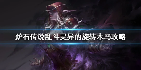 《爐石傳說》亂斗靈異的旋轉木馬通關技巧攻略 靈異的旋轉木馬亂斗圖文教程10.29