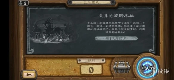 《爐石傳說》亂斗靈異的旋轉木馬通關技巧攻略 靈異的旋轉木馬亂斗圖文教程10.29