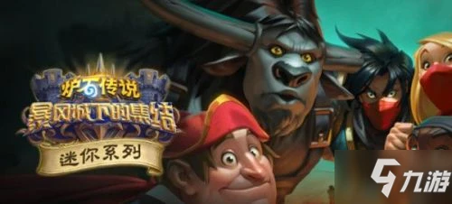 《爐石傳說》11月3日更新預告 11月3日死亡礦井卡牌正式曝光