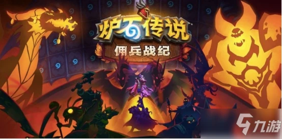 《爐石傳說》傭兵戰紀天梯PVP打法思路介紹