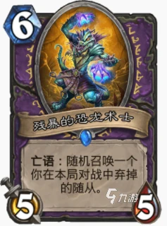 爐石傳說暴風城快速恐龍術怎麼玩 快速恐龍術玩法攻略