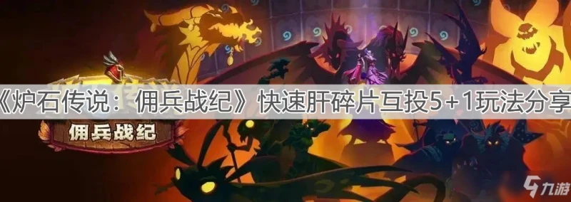 《爐石傳說：傭兵戰紀》快速肝碎片互投5+1玩法介紹