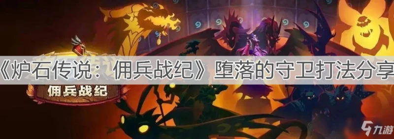 《爐石傳說傭兵戰紀》墮落的守衛怎麼打 墮落的守衛打法攻略