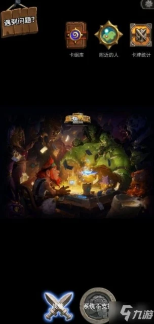 《爐石傳說》爐石盒子顯示系統不支持如何解決 系統不支持如何快速解決