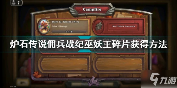 《爐石傳說》巫妖王碎片怎麼獲得 傭兵戰紀巫妖王碎片獲取方法