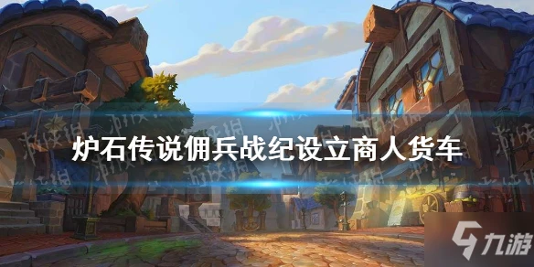 《爐石傳說》設立商人貨車方法介紹 傭兵戰紀設立商人貨車教學任務製作方法教程