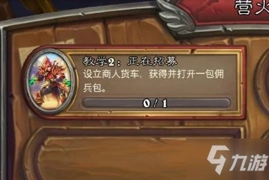 《爐石傳說》設立商人貨車方法介紹 傭兵戰紀設立商人貨車教學任務製作方法教程