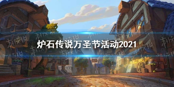 《爐石傳說》萬聖節免費領皮膚卡包 萬聖節活動2021