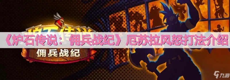 《爐石傳說傭兵戰紀》厄蘇拉風怒怎麼打 厄蘇拉風怒打法技巧教學