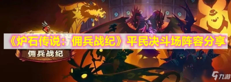 《爐石傳說：傭兵戰紀》平民決鬥場陣容介紹