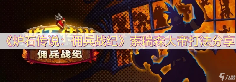 《爐石傳說傭兵戰紀》索瑞森大帝打法介紹