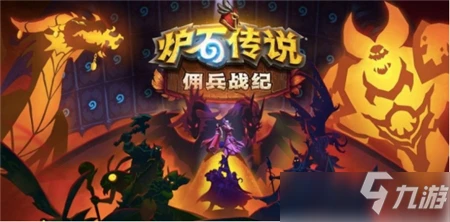 爐石傳說傭兵戰紀英雄難度開荒思路