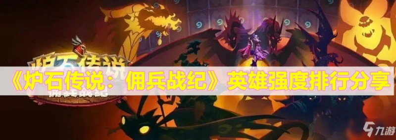 《爐石傳說：傭兵戰紀》英雄強度排行介紹