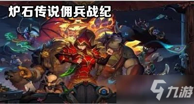 《爐石傳說》傭兵戰紀快速推圖陣容介紹