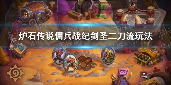 《爐石傳說傭兵戰紀》劍聖攻略大全 劍聖二刀流玩法